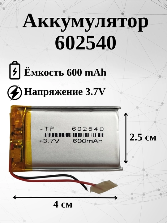 Аккумулятор (батарея) 602540 600mAh 3.7V (40х25х6 мм) - 