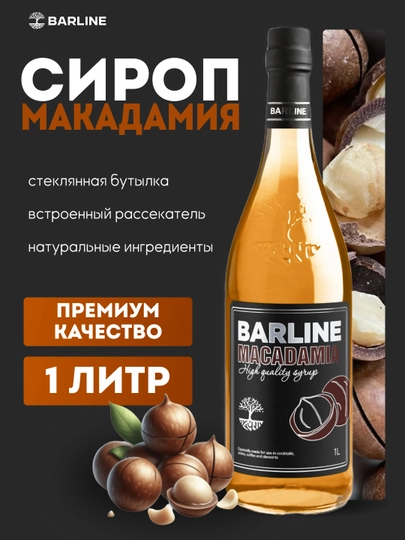 Barline Macadamia — сироп Макадамия для кофе, коктейлей и десертов, 1 л — 1232211-MACADAMIA
