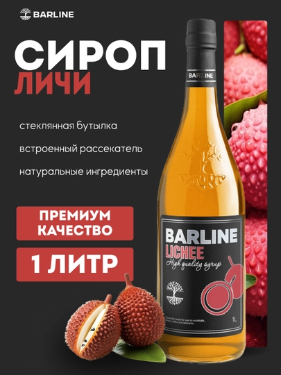 Barline Lichee — сироп личи для кофе, коктейлей и десертов, 1 л — 1232211-LICHI