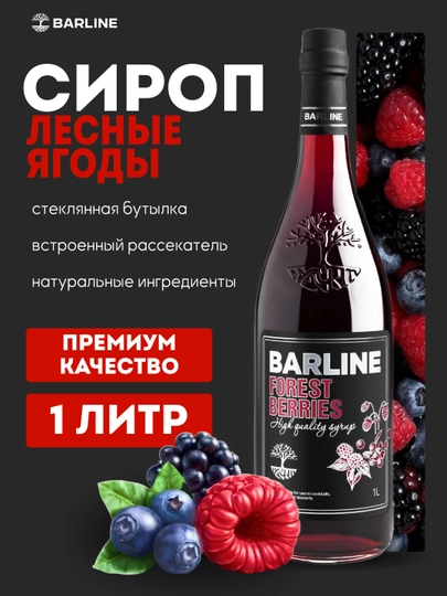 Barline Forest Berries — сироп Лесные ягоды для кофе, коктейлей и десертов, 1 литр