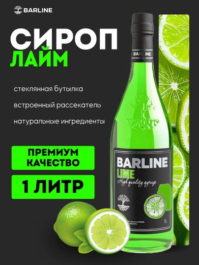 Barline Lime — сироп лайм для кофе, коктейлей и десертов, 1 л — 1232211-LAYM