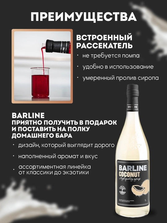 Barline Coconut — сироп Кокос для кофе, коктейлей и десертов, 1 л