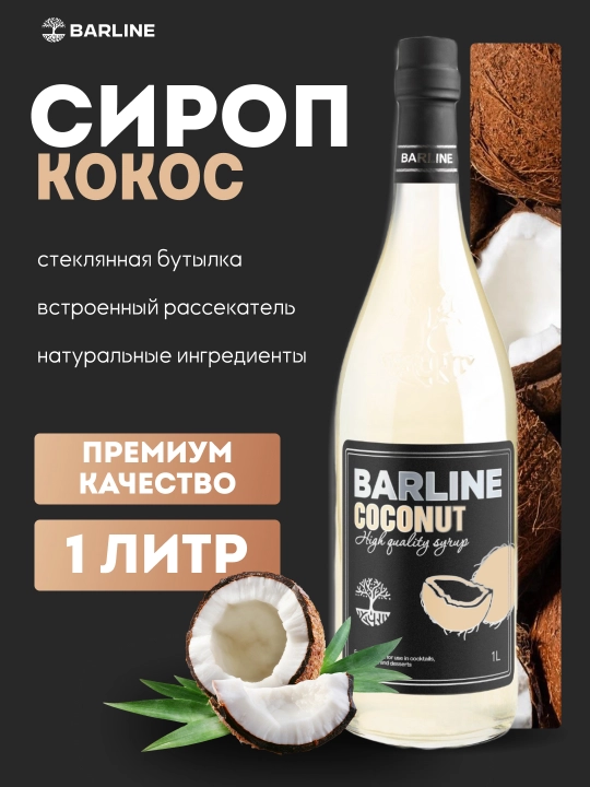 Barline Coconut — сироп Кокос для кофе, коктейлей и десертов, 1 л - 