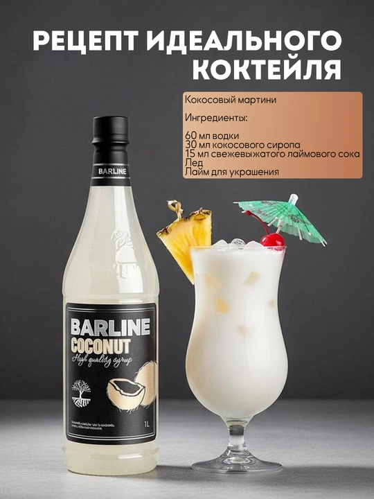 Barline Coconut — сироп Кокос для кофе, коктейлей и десертов, 1 л