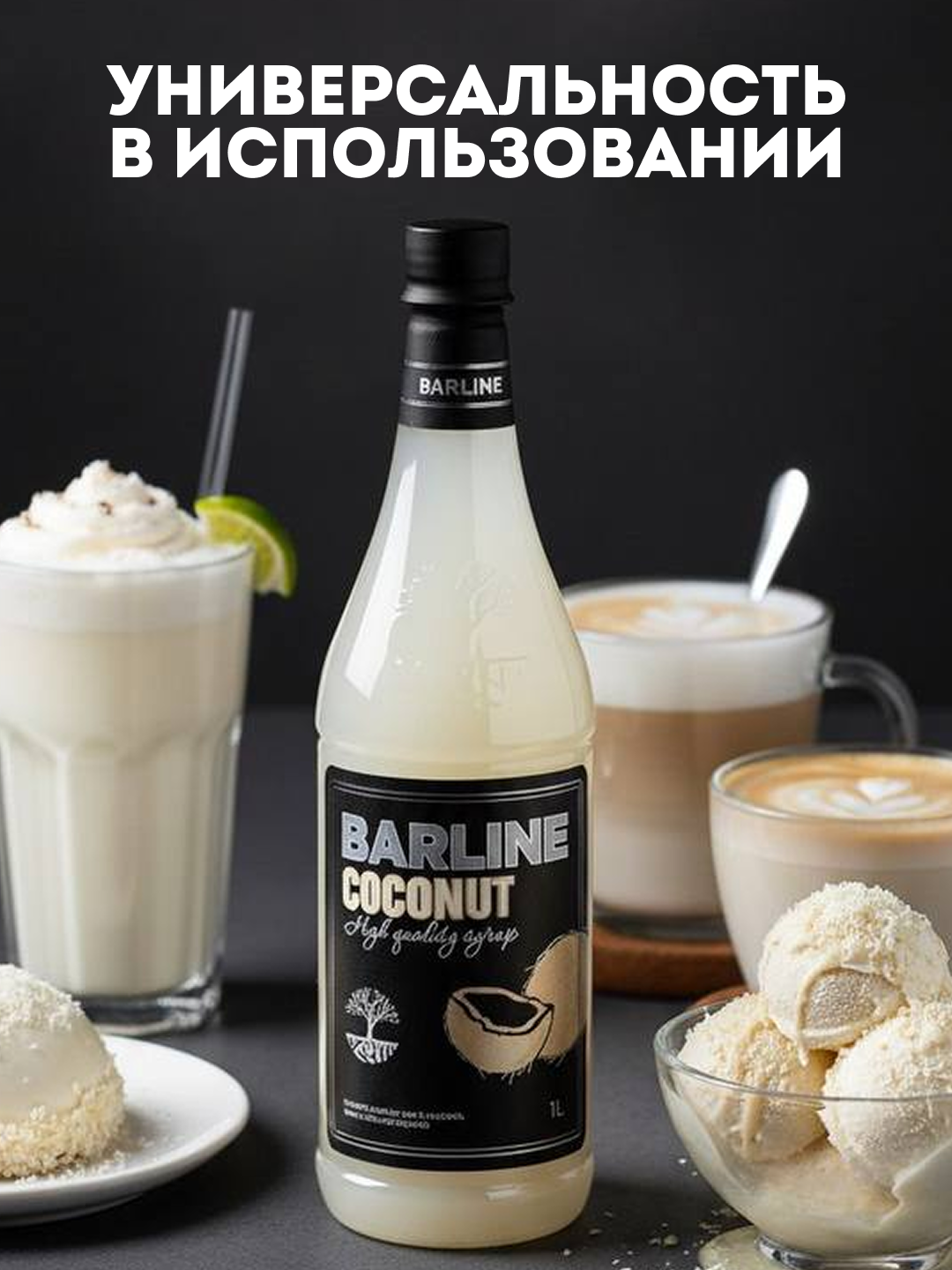 Barline Coconut — сироп Кокос для кофе, коктейлей и десертов, 1 л