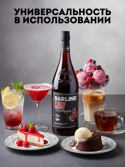 Barline Strawberry — сироп клубника для коктейлей, лимонадов и десертов, 1 литр — 1232211-KLUBNIKA