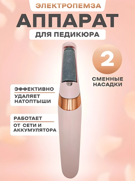 Электрическая пемза, для удаления натоптышей и огрубевшей кожи стоп - 