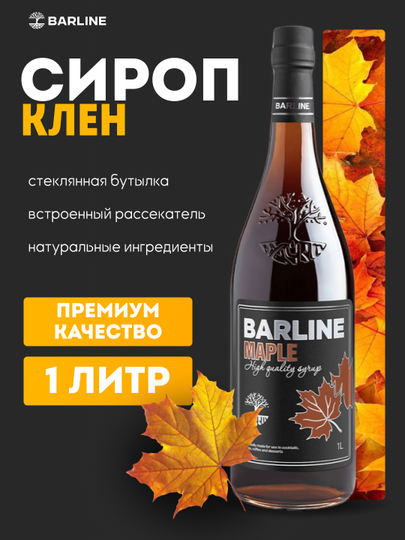Barline Maple — сироп Клён, для кофе, коктейлей и десертов, 1 л — 1232211-KLEN