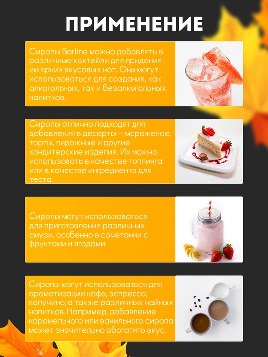 Barline Maple — qahva, kokteyl va desertlar uchun zarang klyon siropi, 1 litr