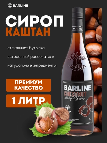 Barline Chestnut — сироп Каштан для коктейлей, кофе и десертов, 1 л — 1232211-KASHTAN