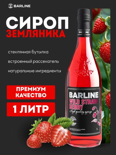 Barline Wild Strawberry — сироп Дикая земляника для коктейлей, лимонадов и десертов, 1 л — 1232211-ZEMLYANIKA