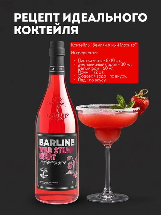 Barline Wild Strawberry — сироп Дикая земляника для коктейлей, лимонадов и десертов, 1 л