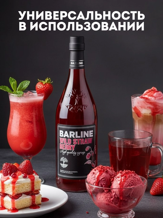 Barline Wild Strawberry — сироп Дикая земляника для коктейлей, лимонадов и десертов, 1 л