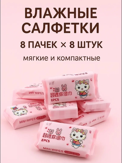 Мини влажные салфетки - 