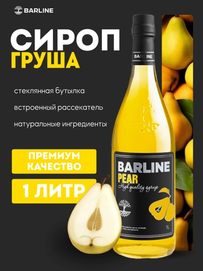 Barline Pear — грушевый сироп для коктейлей, лимонадов и десертов, 1 л — 1232211-GRUSHA