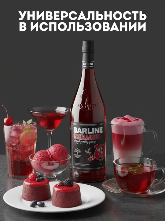 Barline Grenadine сироп Гренадин для коктейлей, лимонадов и десертов, 1 л  - 