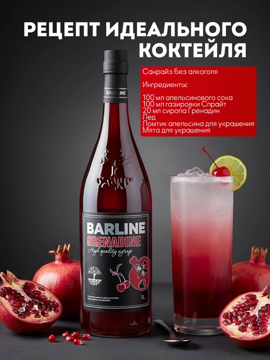 Barline Grenadine сироп Гренадин для коктейлей, лимонадов и десертов, 1 л 