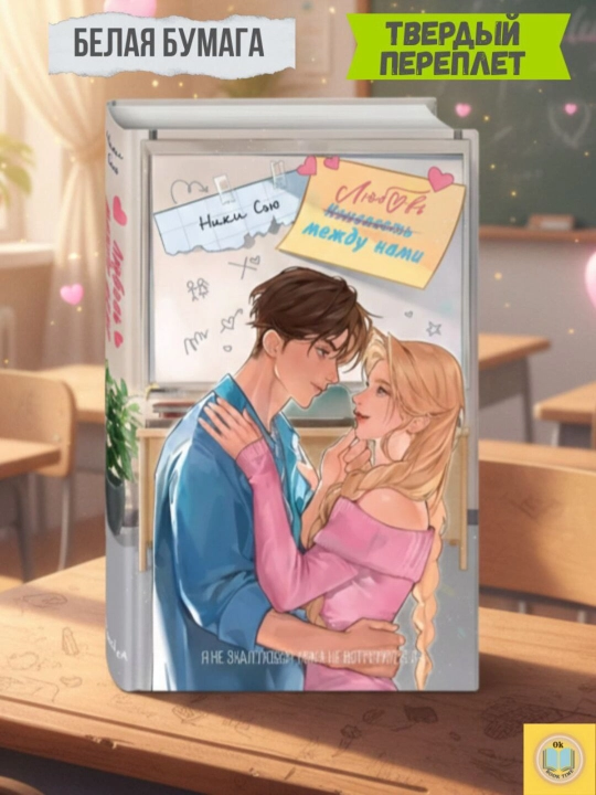Lyubov mejdu nami. Niki Syu - 