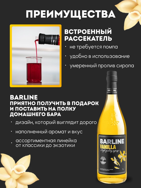 Barline Vanilla — ванильный сироп для кофе, коктейлей и десертов, 1 л