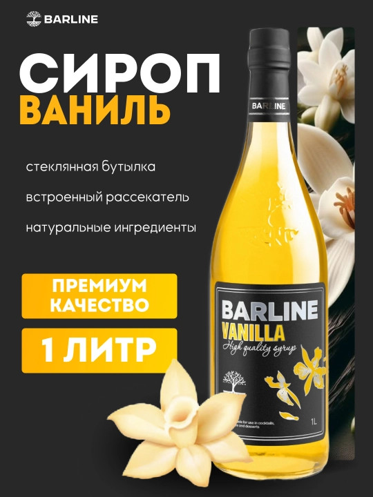Barline Vanilla — ванильный сироп для кофе, коктейлей и десертов, 1 л - 