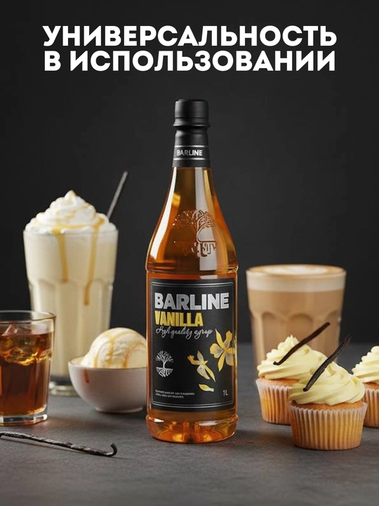 Barline Vanilla — ванильный сироп для кофе, коктейлей и десертов, 1 л