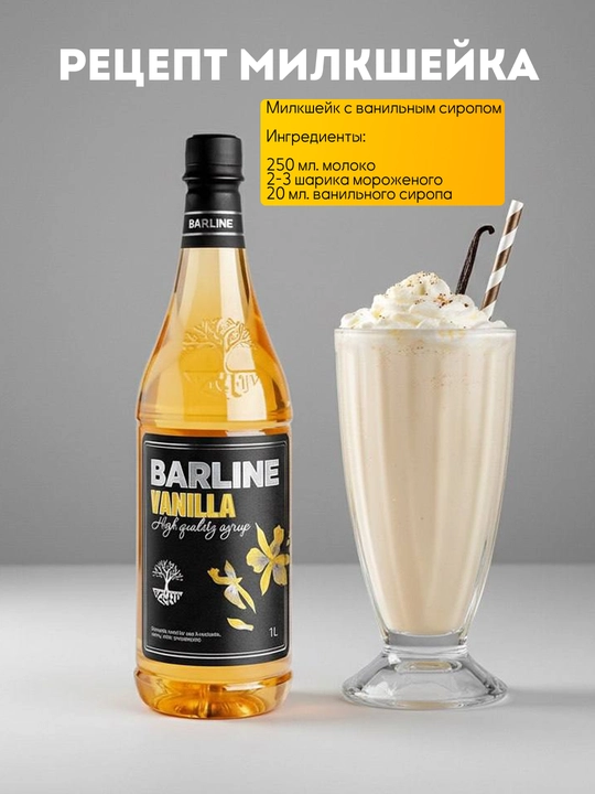 Barline Vanilla — ванильный сироп для кофе, коктейлей и десертов, 1 л