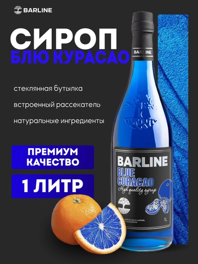 Barline Blue Curacao — сироп с апельсиновым вкусом для коктейлей и десертов, 1 л