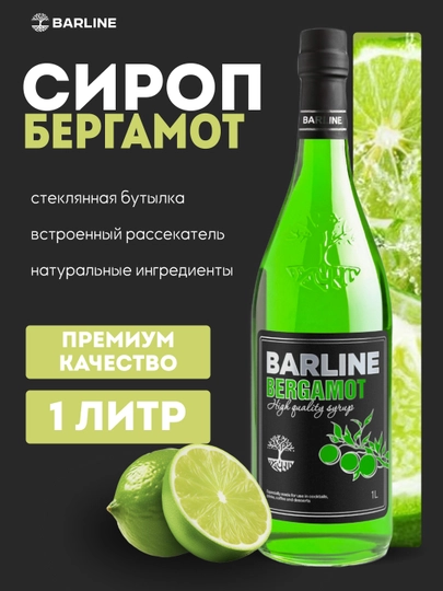 Barline Bergamot сироп со вкусом бергамота для коктейлей, чая и десертов, 1 л — 1232211-BERGAMOT