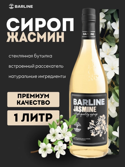 Barline Jasmine — жасминовый сироп для коктейлей, лимонадов и десертов, 1 л — 1232211-JASMIN