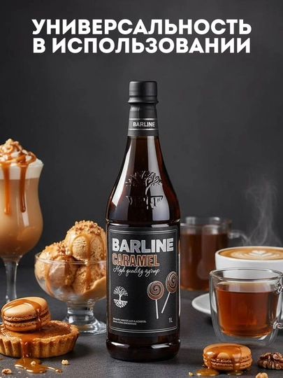 Barline Caramel — карамельный сироп для кофе, коктейлей и десертов, 1 л