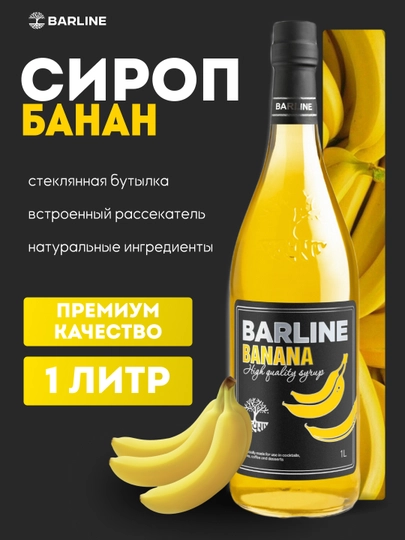 Barline Banana — банановый сироп для коктейлей, кофе и десертов, 1 л — 1232211-BANAN