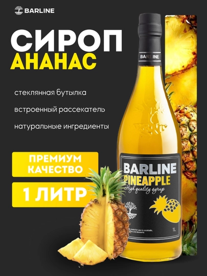 Barline Pineapple — ананасовый сироп для коктейлей, кофе и десертов, 1 л — 1232211-ANANAS