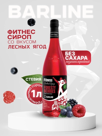 Barline Fitness Foresty Berries — сироп Лесные ягоды для коктейлей, кофе и десертов, 1 л — 1232211-FITNESLESNIYEYAGODI