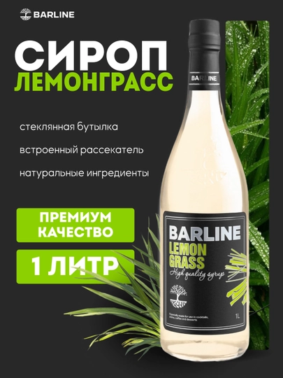 Barline Lemongrass — сироп Лемонграсс для кофе, коктейлей и десертов, 1 литр — 1232211-LEMONGRASS