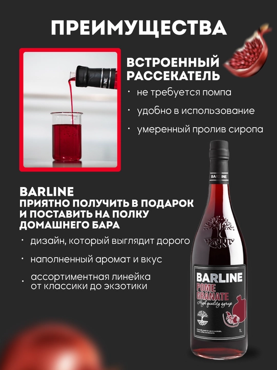 Barline Pomegranate — гранатовый сироп для коктейлей, лимонадов и десертов, 1 л