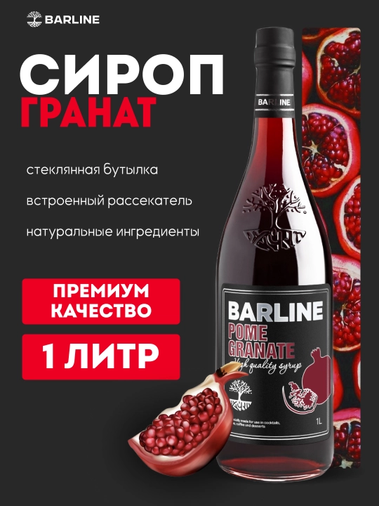 Barline Pomegranate — гранатовый сироп для коктейлей, лимонадов и десертов, 1 л - 