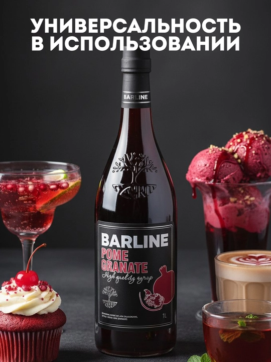 Barline Pomegranate — гранатовый сироп для коктейлей, лимонадов и десертов, 1 л