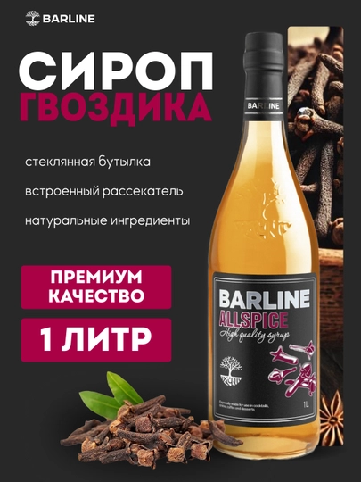 Barline Allspice — сироп со вкусом гвоздики для коктейлей, кофе и десертов, 1 л — 1232211-GVOZDIKA
