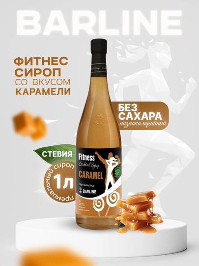 Barline Fitness Caramel — сироп Карамель для кофе, коктейлей и десертов, 1 л — 1232211-FITNESKARAMEL