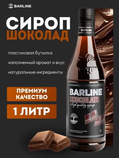 Barline Chocolate — сироп Шоколад для кофе, коктейлей и десертов, 1 л — 1232211-SHOKOLAD