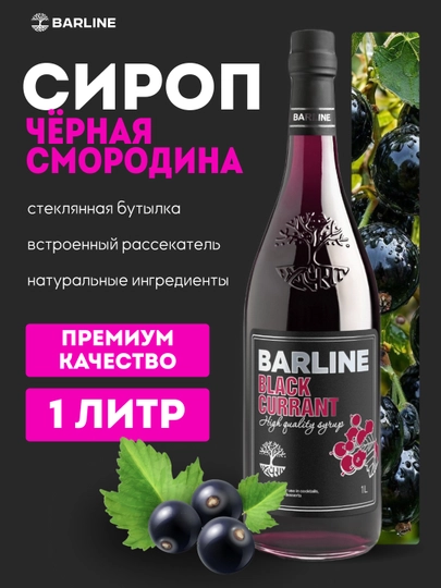 Barline Black Currant — сироп Чёрная смородина для кофе, коктейлей и десертов, 1 л — 1232211-SMORODINA