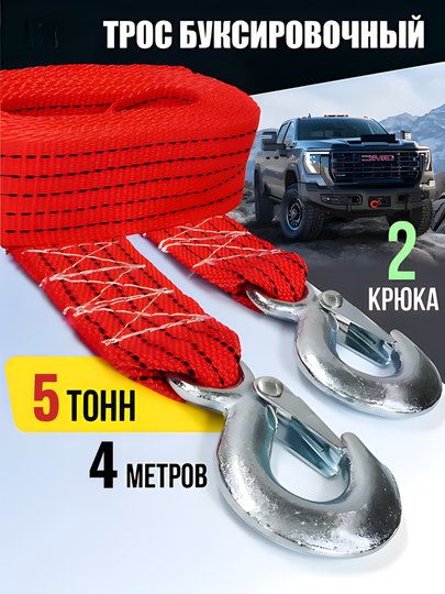Автомобильный буксировочный трос, с двумя крюками, до 5 тонн, длина 4 м - 