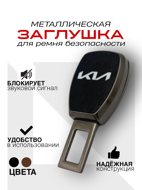 Заглушка, вставка в замок ремня безопасности, металлическая, Chevrolet BYD KIA Universal