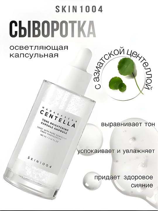 Осветляющая сыворотка для лица SKIN1004 Madagascar Centella, 100 мл - 