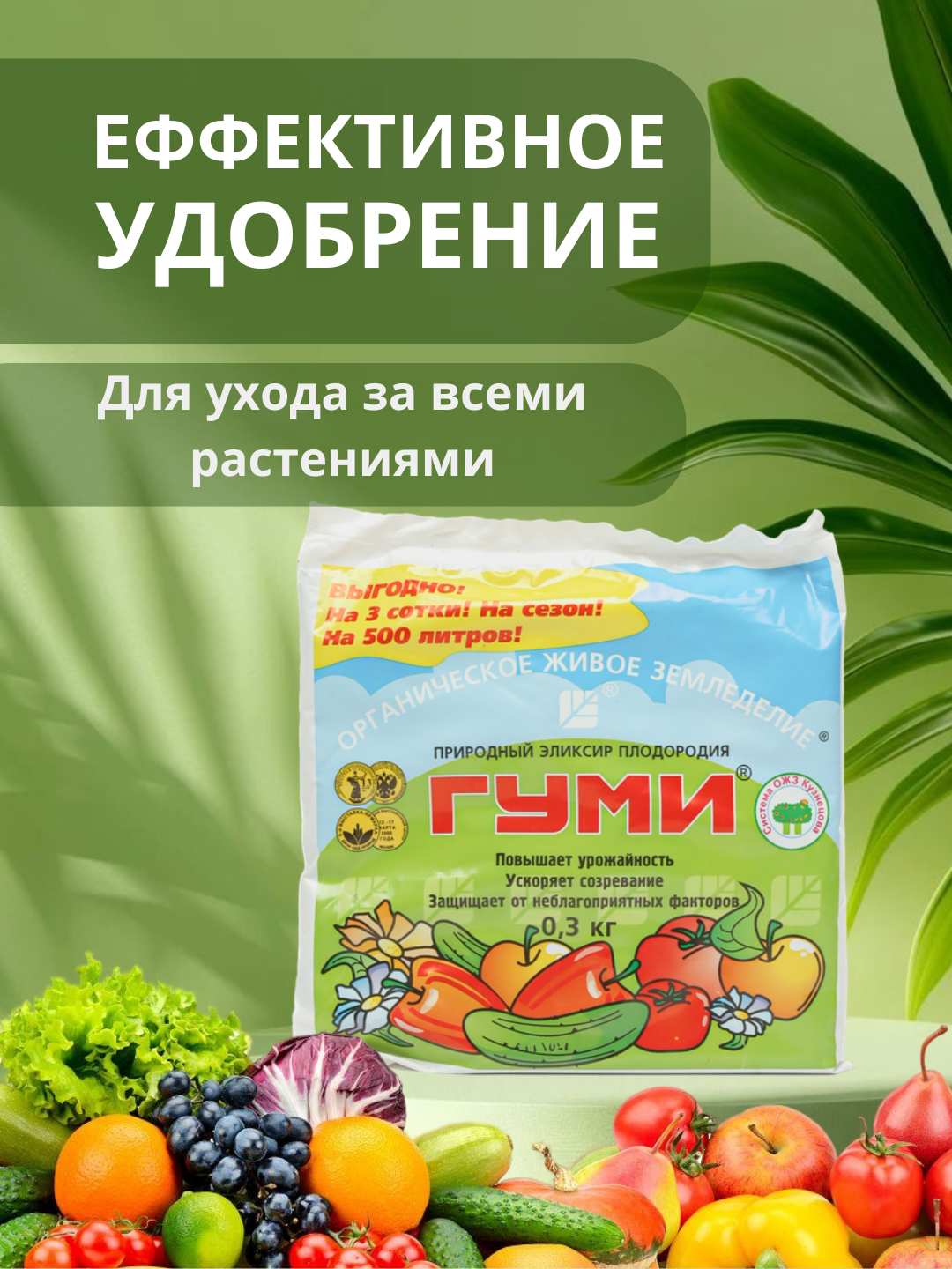 Гуми - 30, универсальное удобрение для быстрого роста газона, фруктов, цветов, бахчевых культур - 