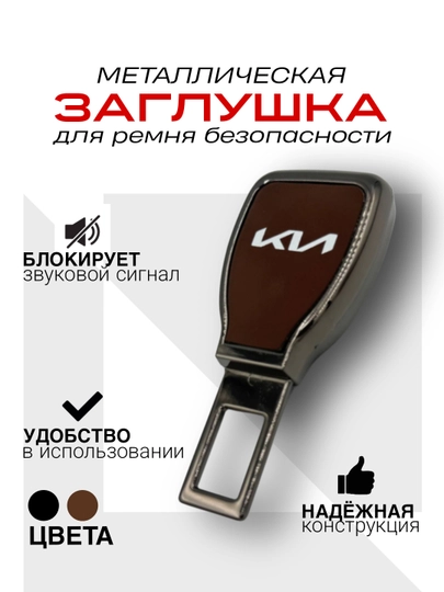 Заглушка, вставка в замок ремня безопасности, металлическая, Chevrolet BYD KIA Universal — CARFIT-REMOVAL-КОРИЧН-RemKIov