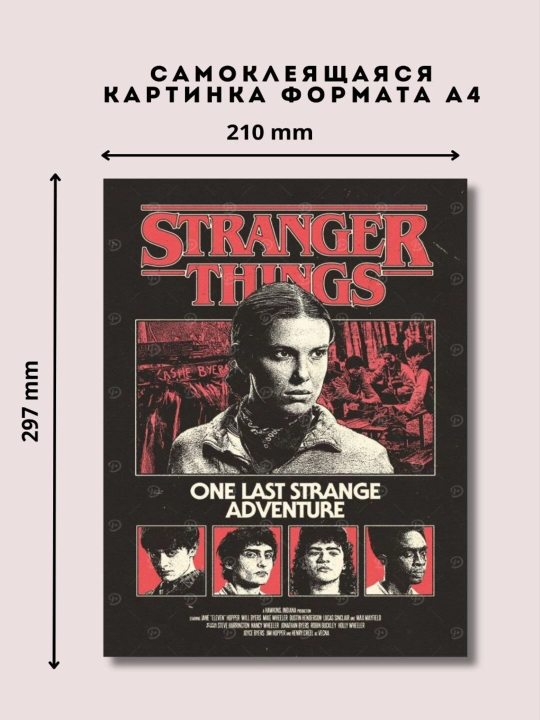 Постер-наклейка, формата A4, очень странные дела - 