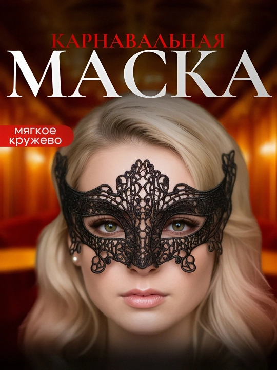 Маска кружевная, ажурная - 