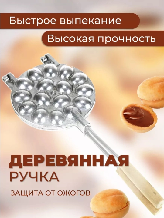 Vafli pishirgich ikki tomonlama yong‘oqcha pishirgichgaz plitasi uchun12ta 16ta 9ta qolip - 