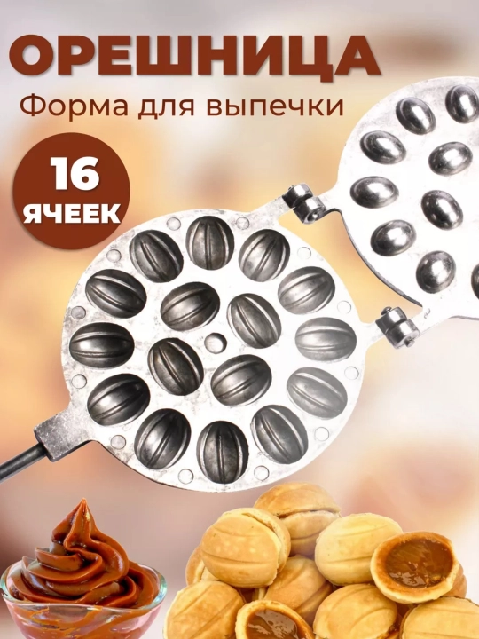 Vafli pishirgich ikki tomonlama yong‘oqcha pishirgichgaz plitasi uchun12ta 16ta 9ta qolip